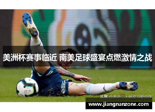 美洲杯赛事临近 南美足球盛宴点燃激情之战