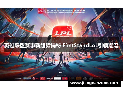 英雄联盟赛事新趋势揭秘 FirstStandLoL引领潮流
