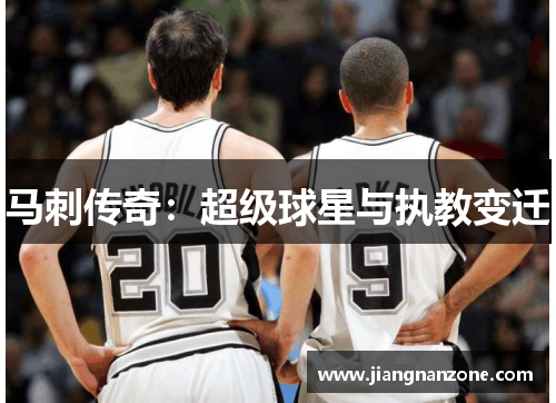 马刺传奇：超级球星与执教变迁