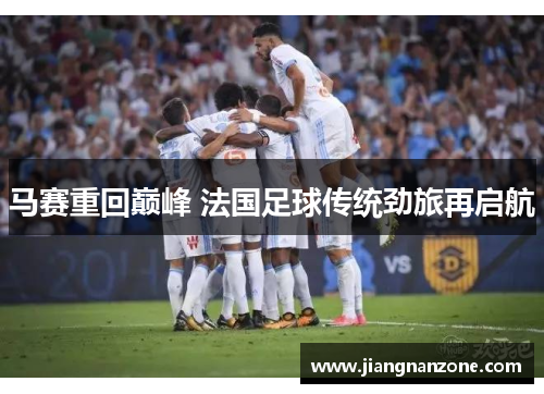 马赛重回巅峰 法国足球传统劲旅再启航