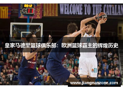 皇家马德里篮球俱乐部：欧洲篮球霸主的辉煌历史