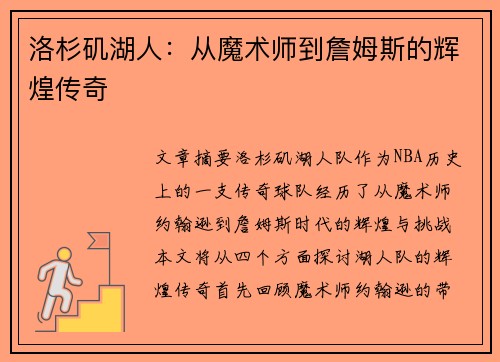 洛杉矶湖人：从魔术师到詹姆斯的辉煌传奇