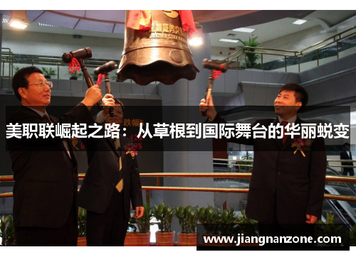美职联崛起之路：从草根到国际舞台的华丽蜕变