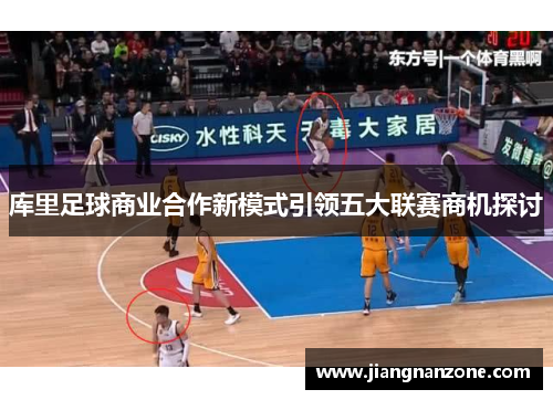 库里足球商业合作新模式引领五大联赛商机探讨