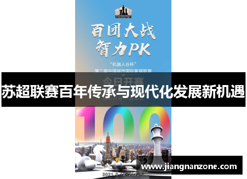 苏超联赛百年传承与现代化发展新机遇
