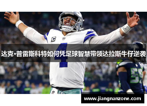 达克·普雷斯科特如何凭足球智慧带领达拉斯牛仔逆袭