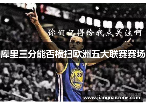 库里三分能否横扫欧洲五大联赛赛场