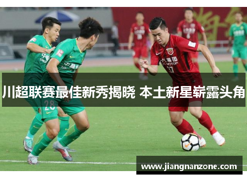 川超联赛最佳新秀揭晓 本土新星崭露头角