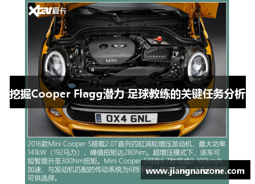 挖掘Cooper Flagg潜力 足球教练的关键任务分析