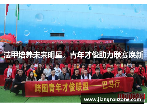法甲培养未来明星，青年才俊助力联赛焕新