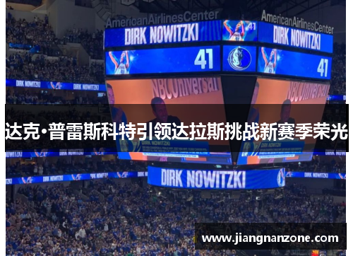 达克·普雷斯科特引领达拉斯挑战新赛季荣光