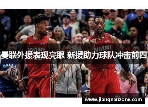 曼联外援表现亮眼 新援助力球队冲击前四