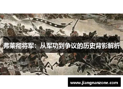 弗莱彻将军：从军功到争议的历史背影解析