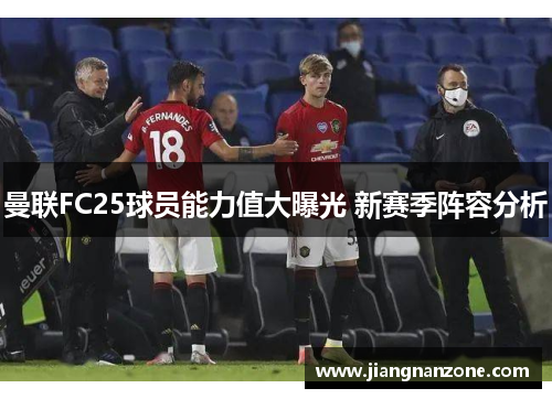 曼联FC25球员能力值大曝光 新赛季阵容分析