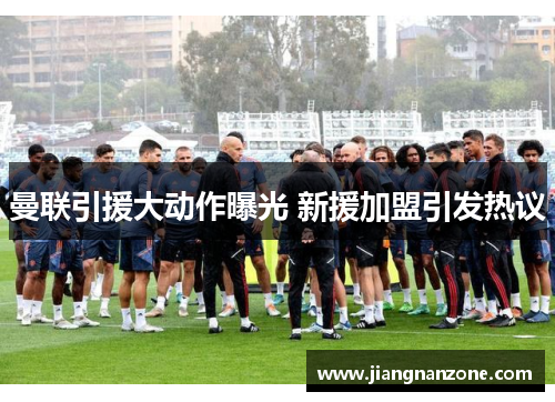 曼联引援大动作曝光 新援加盟引发热议