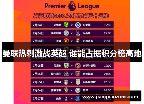 曼联热刺激战英超 谁能占据积分榜高地