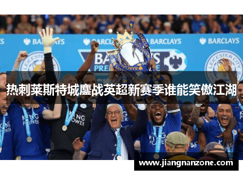 热刺莱斯特城鏖战英超新赛季谁能笑傲江湖