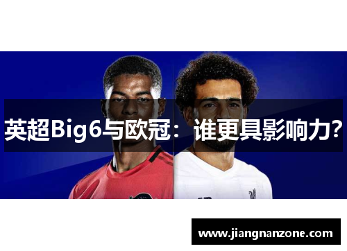 英超Big6与欧冠：谁更具影响力？