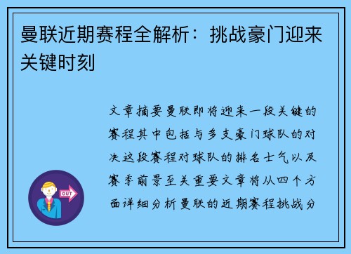 曼联近期赛程全解析：挑战豪门迎来关键时刻