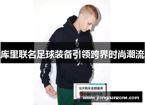 库里联名足球装备引领跨界时尚潮流