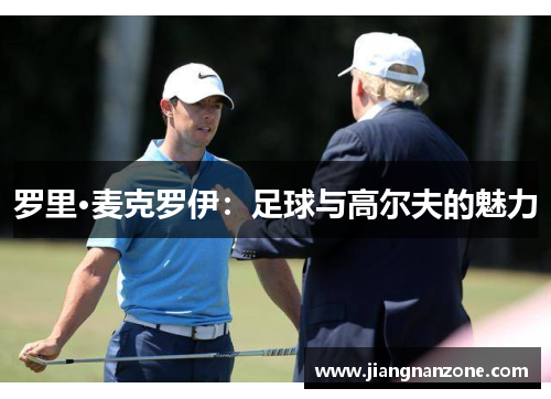 罗里·麦克罗伊：足球与高尔夫的魅力