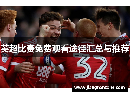 英超比赛免费观看途径汇总与推荐