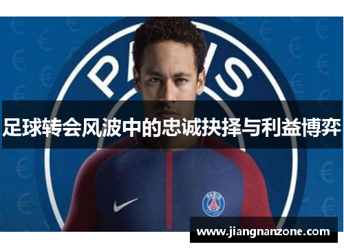 足球转会风波中的忠诚抉择与利益博弈