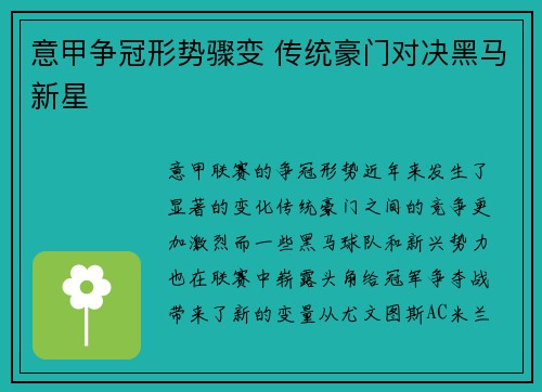 意甲争冠形势骤变 传统豪门对决黑马新星