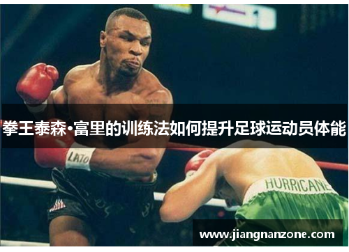 拳王泰森·富里的训练法如何提升足球运动员体能
