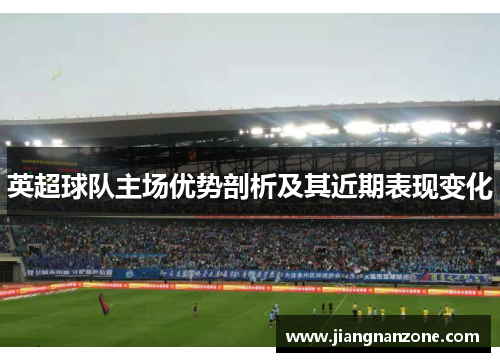 英超球队主场优势剖析及其近期表现变化