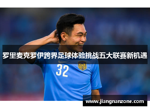 罗里麦克罗伊跨界足球体验挑战五大联赛新机遇