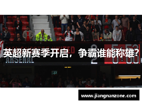 英超新赛季开启，争霸谁能称雄？