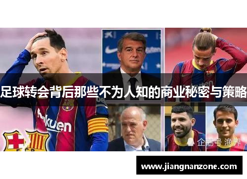 足球转会背后那些不为人知的商业秘密与策略