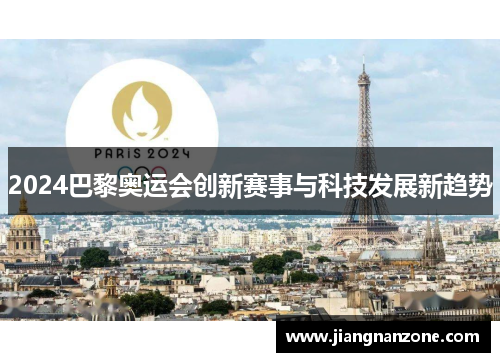 2024巴黎奥运会创新赛事与科技发展新趋势