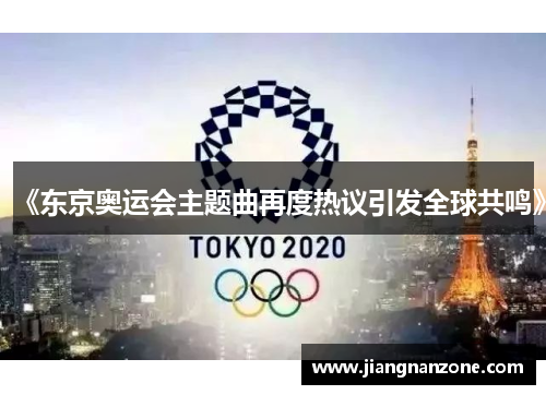 《东京奥运会主题曲再度热议引发全球共鸣》