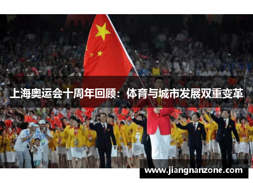 上海奥运会十周年回顾：体育与城市发展双重变革