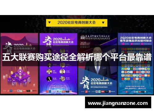 五大联赛购买途径全解析哪个平台最靠谱