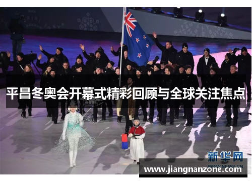 平昌冬奥会开幕式精彩回顾与全球关注焦点