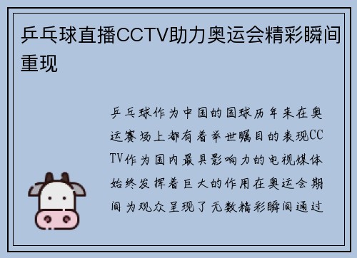 乒乓球直播CCTV助力奥运会精彩瞬间重现