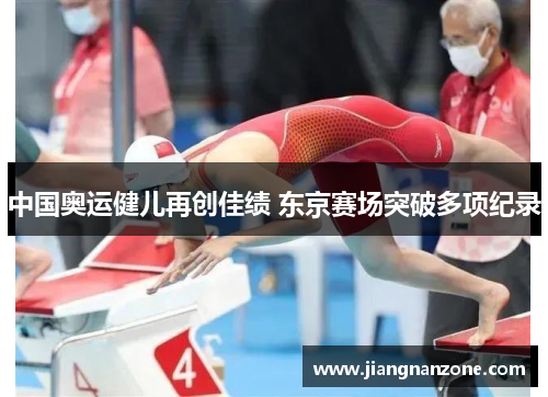 中国奥运健儿再创佳绩 东京赛场突破多项纪录
