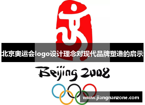 北京奥运会logo设计理念对现代品牌塑造的启示