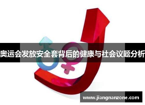 奥运会发放安全套背后的健康与社会议题分析