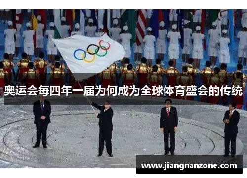 奥运会每四年一届为何成为全球体育盛会的传统