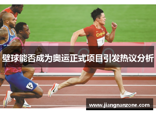 壁球能否成为奥运正式项目引发热议分析