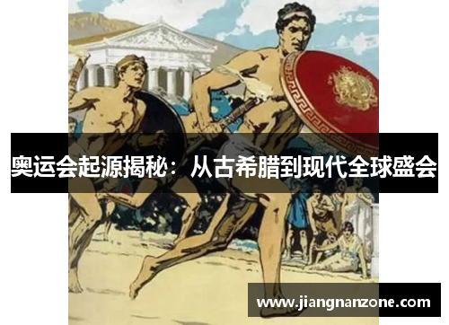 奥运会起源揭秘：从古希腊到现代全球盛会