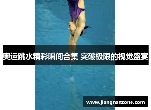 奥运跳水精彩瞬间合集 突破极限的视觉盛宴