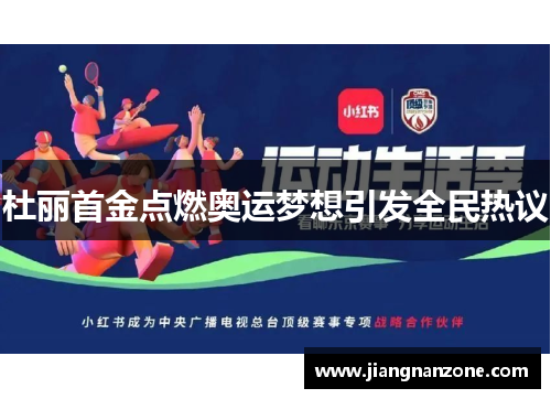 杜丽首金点燃奥运梦想引发全民热议