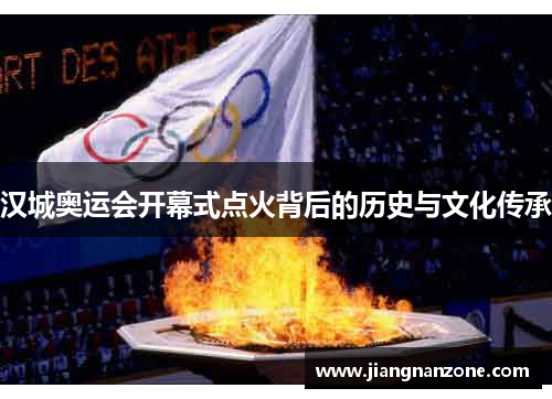 汉城奥运会开幕式点火背后的历史与文化传承