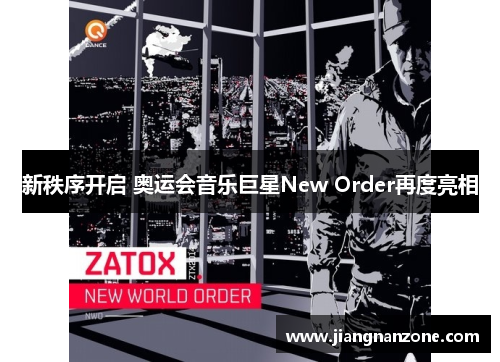 新秩序开启 奥运会音乐巨星New Order再度亮相