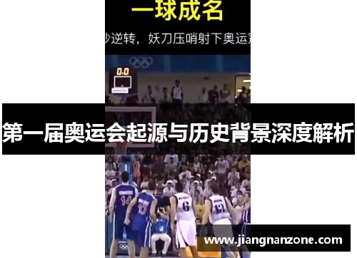 第一届奥运会起源与历史背景深度解析